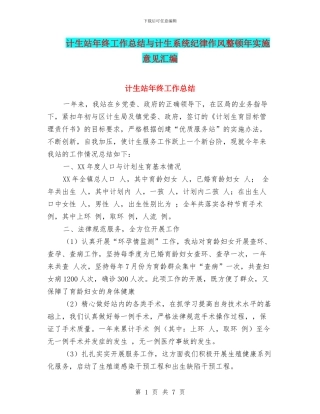 计生站年终工作总结与计生系统纪律作风整顿年实施意见汇编