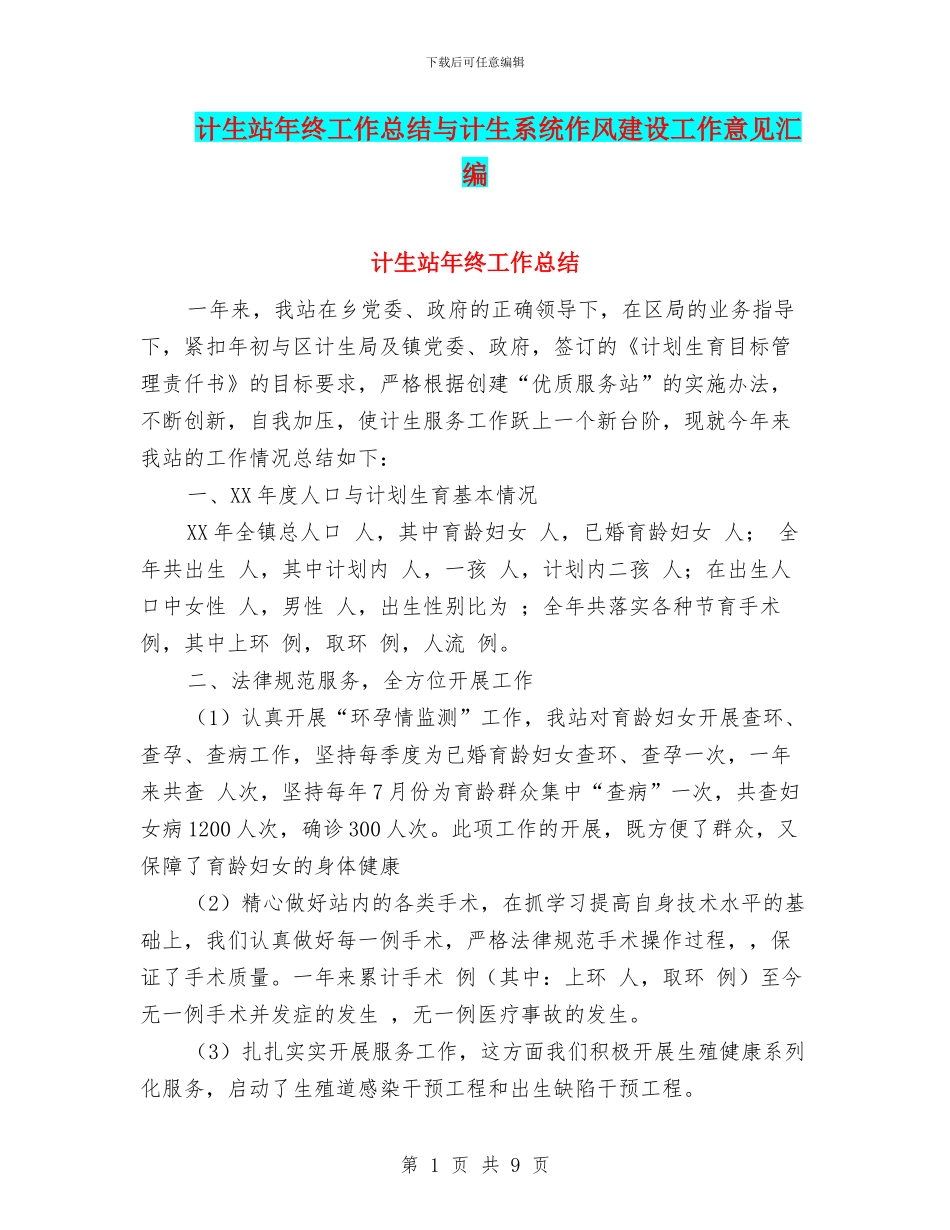 计生站年终工作总结与计生系统作风建设工作意见汇编_第1页