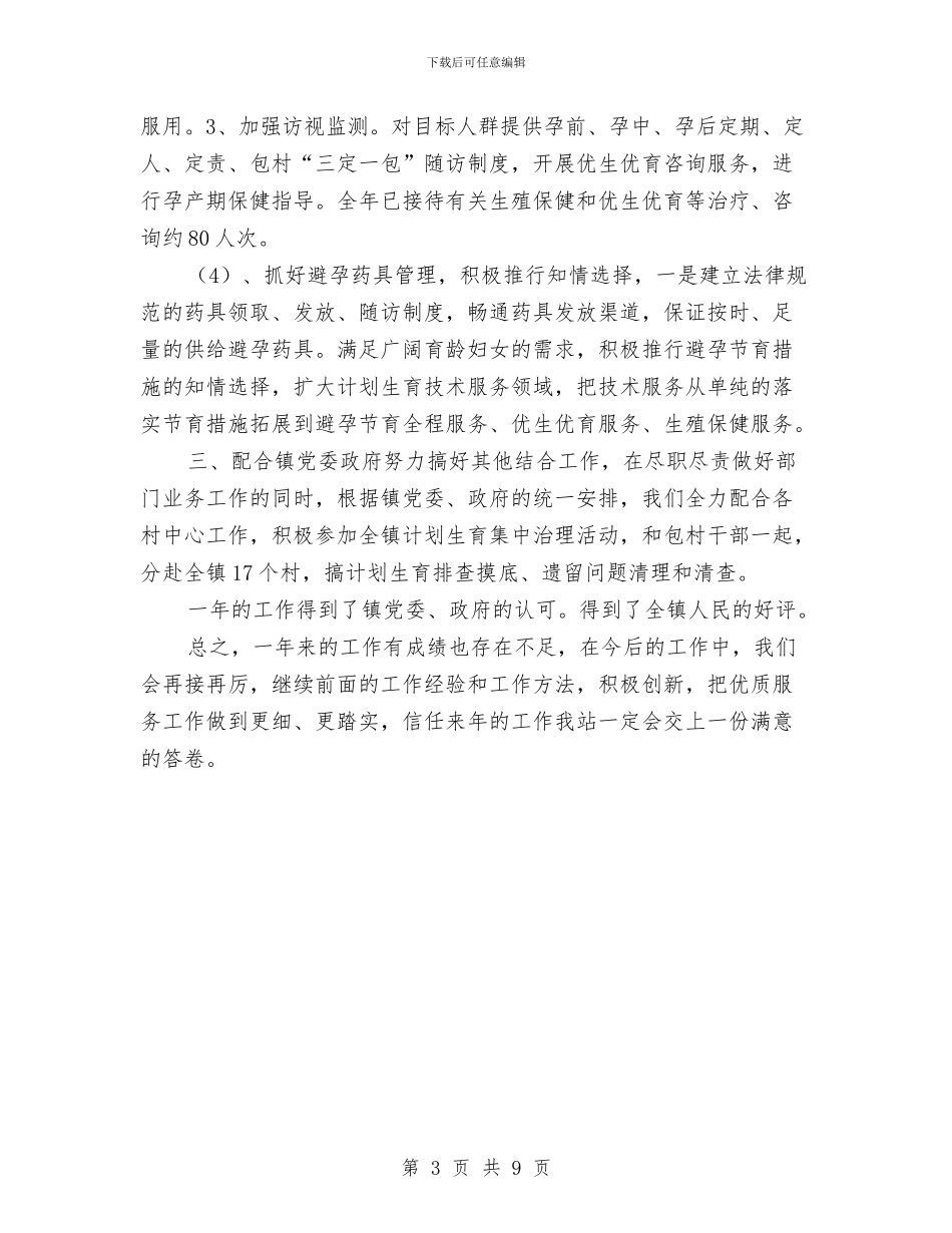 计生站年终工作总结与计生系统作风建设工作意见汇编_第3页