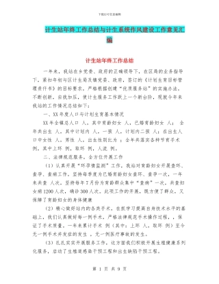 计生站年终工作总结与计生系统作风建设工作意见汇编