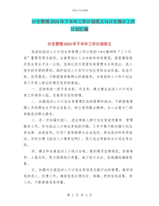 计生管理2024年下半年工作计划范文与计生统计工作计划汇编