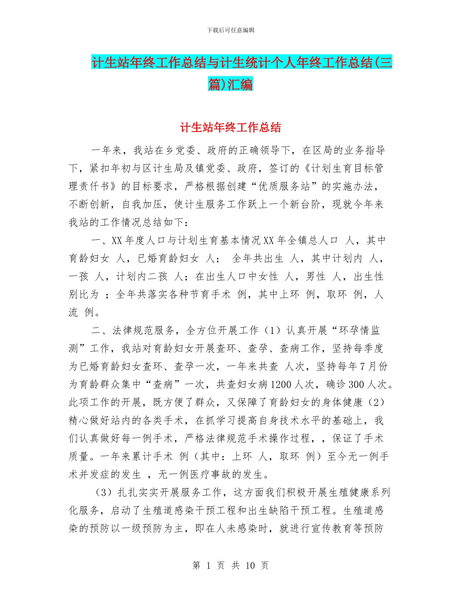 计生站年终工作总结与计生统计个人年终工作总结汇编_第1页