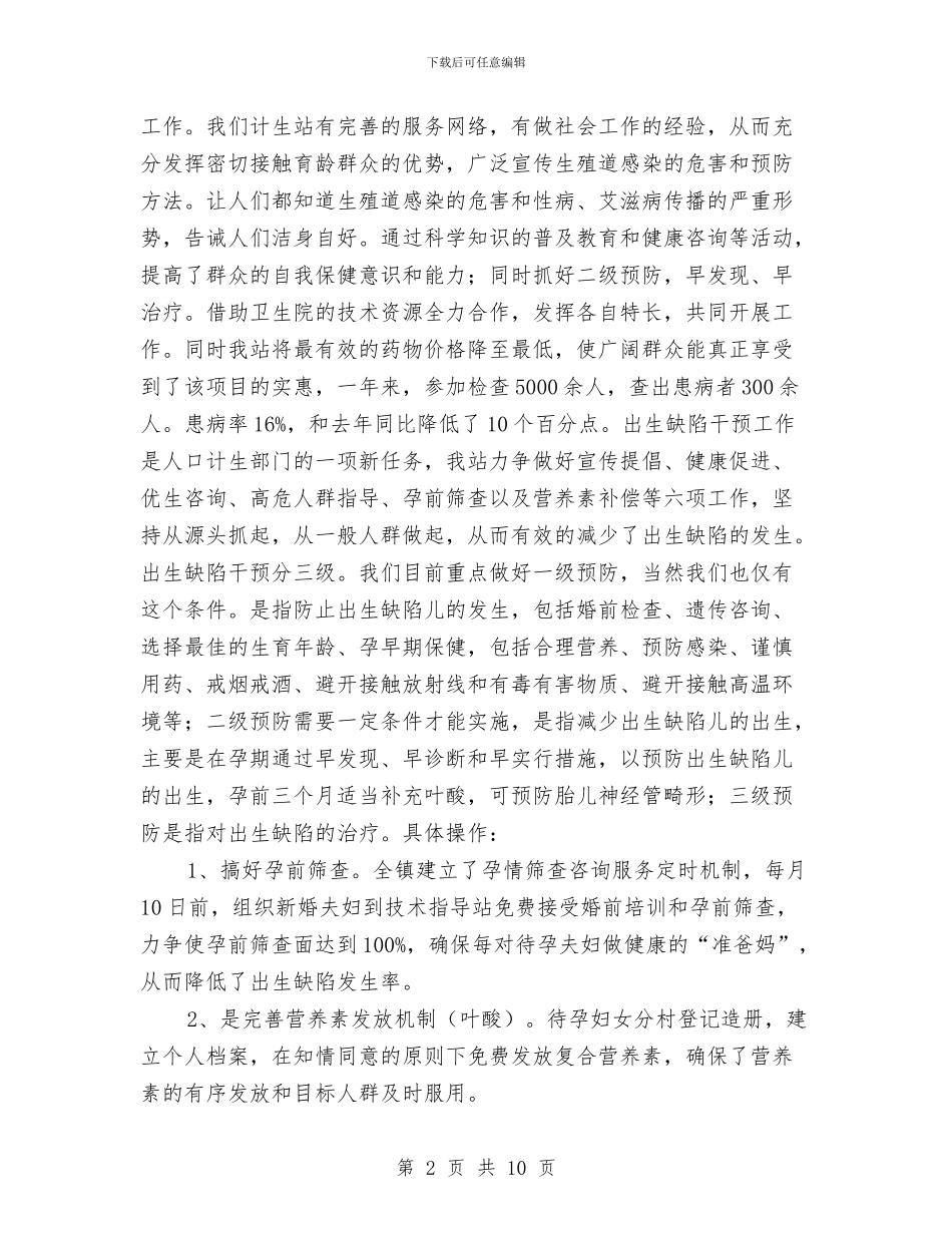 计生站年终工作总结与计生统计个人年终工作总结汇编_第2页