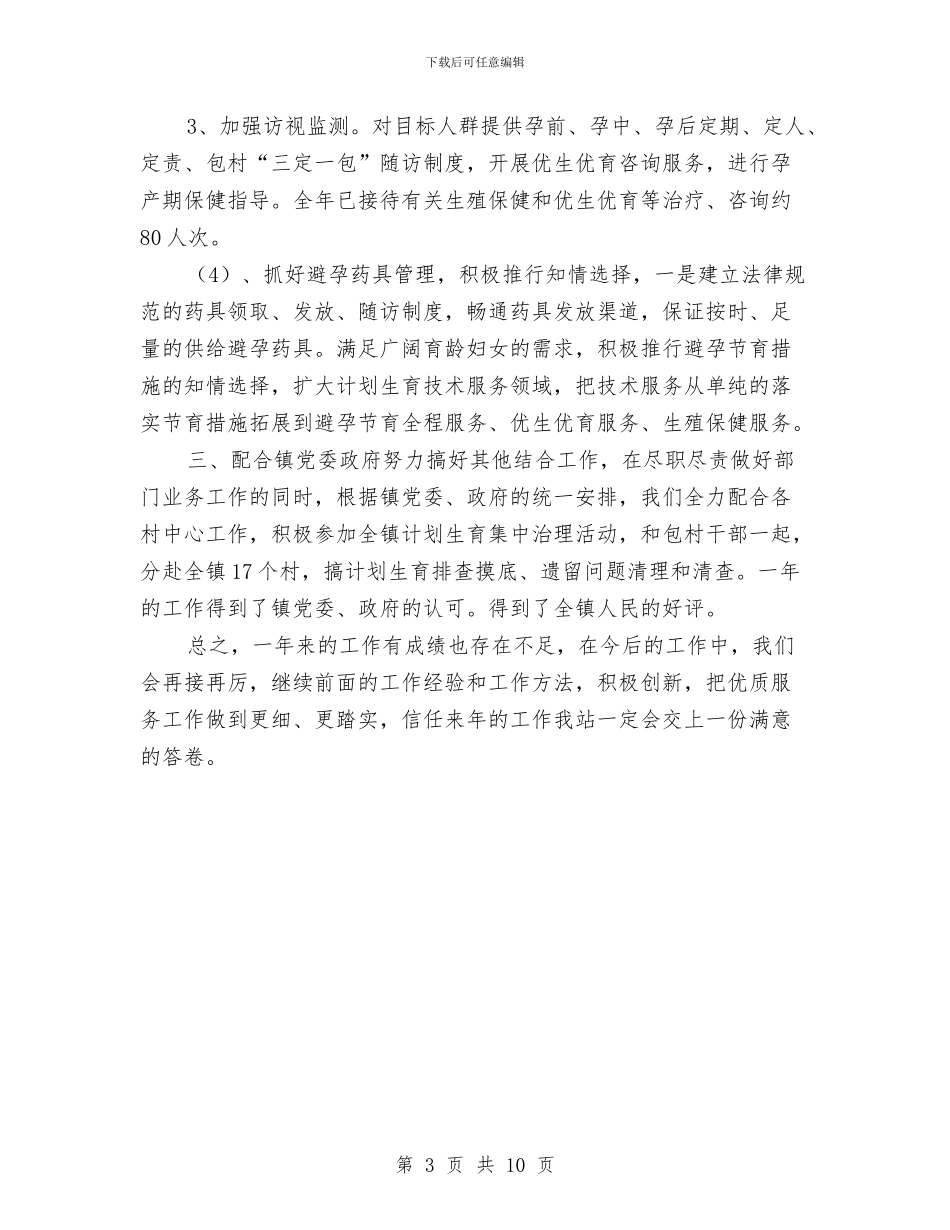 计生站年终工作总结与计生统计个人年终工作总结汇编_第3页