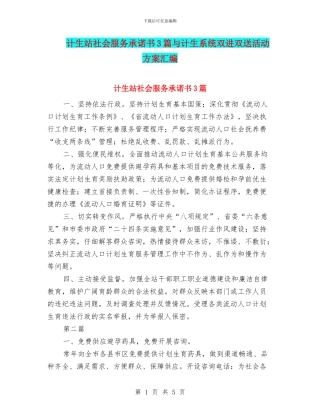 计生站社会服务承诺书3篇与计生系统双进双送活动方案汇编