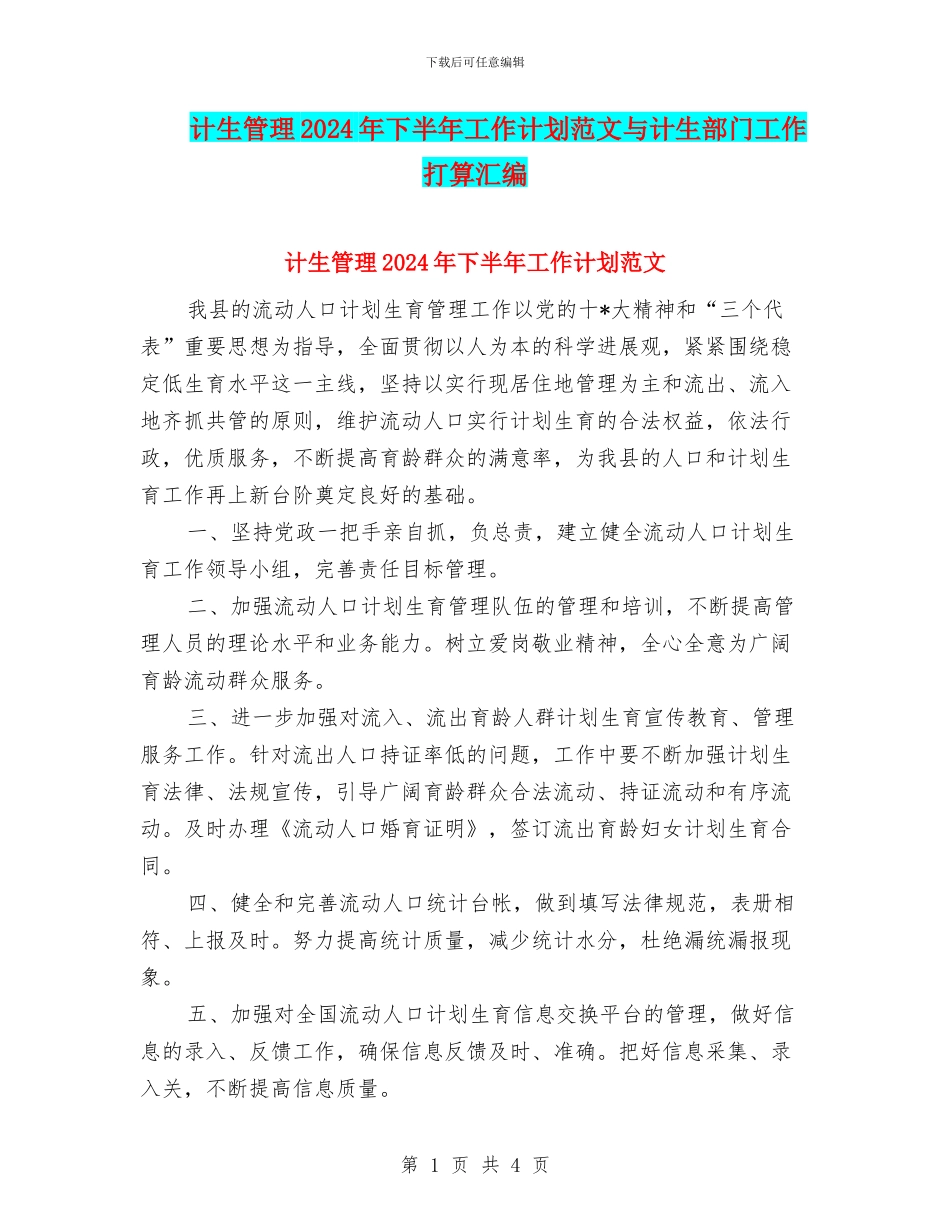 计生管理2024年下半年工作计划范文与计生部门工作打算汇编_第1页