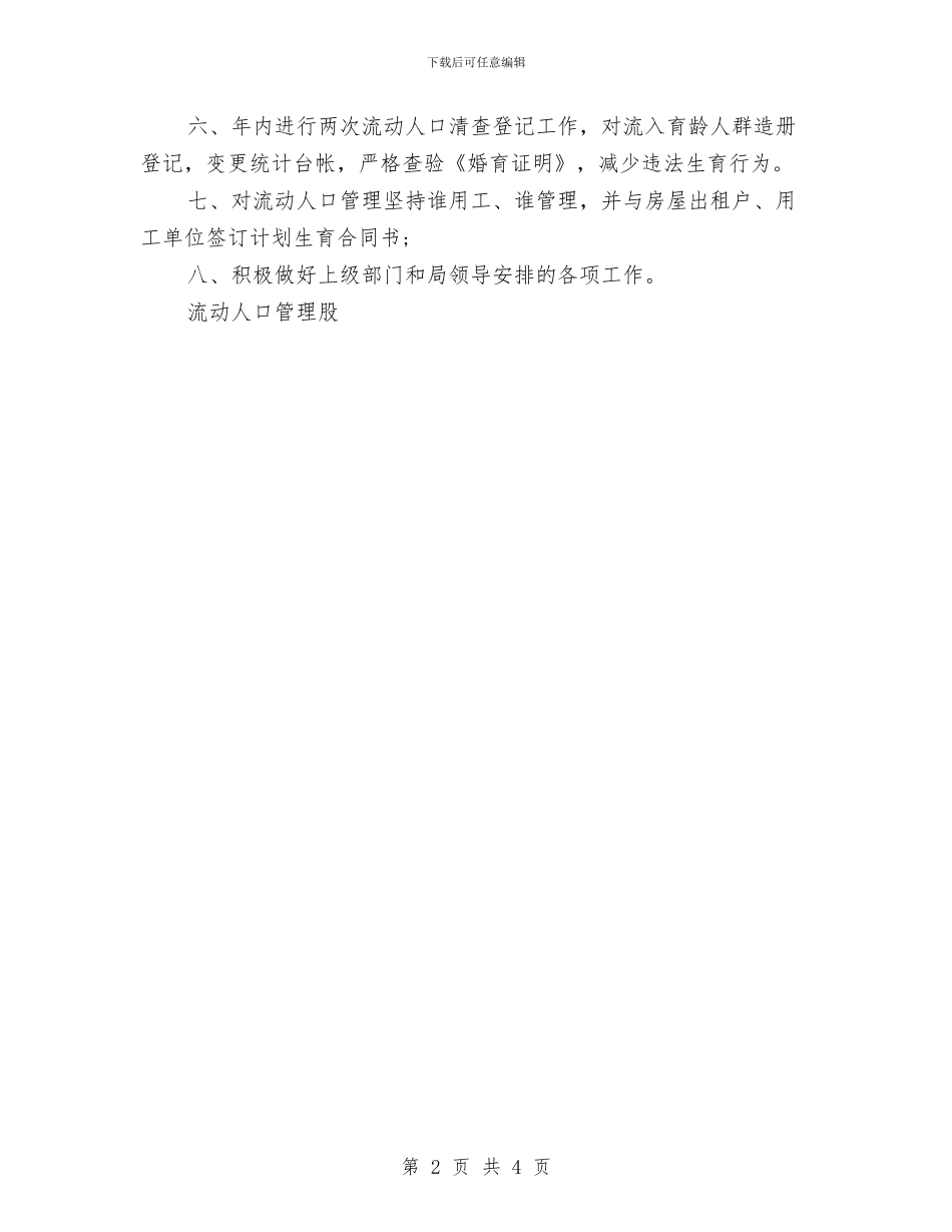 计生管理2024年下半年工作计划范文与计生部门工作打算汇编_第2页