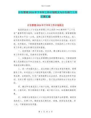 计生管理2024年下半年工作计划范文与计生部门工作打算汇编