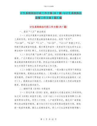 计生系统依法行政工作方案与计生系统执法监督工作方案3篇汇编
