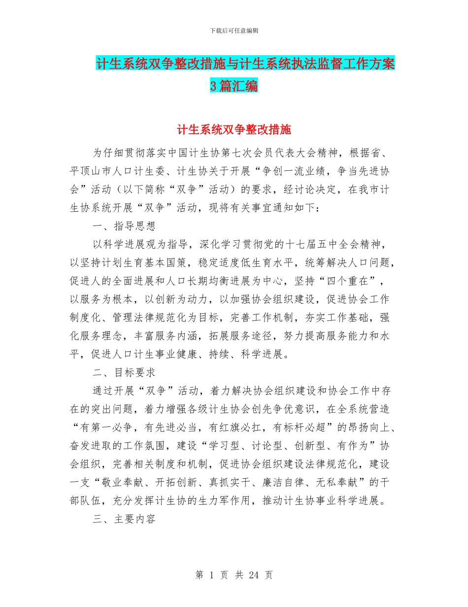 计生系统双争整改措施与计生系统执法监督工作方案3篇汇编_第1页