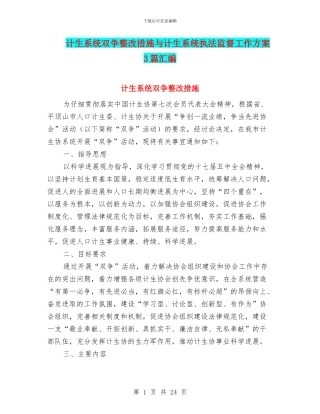 计生系统双争整改措施与计生系统执法监督工作方案3篇汇编