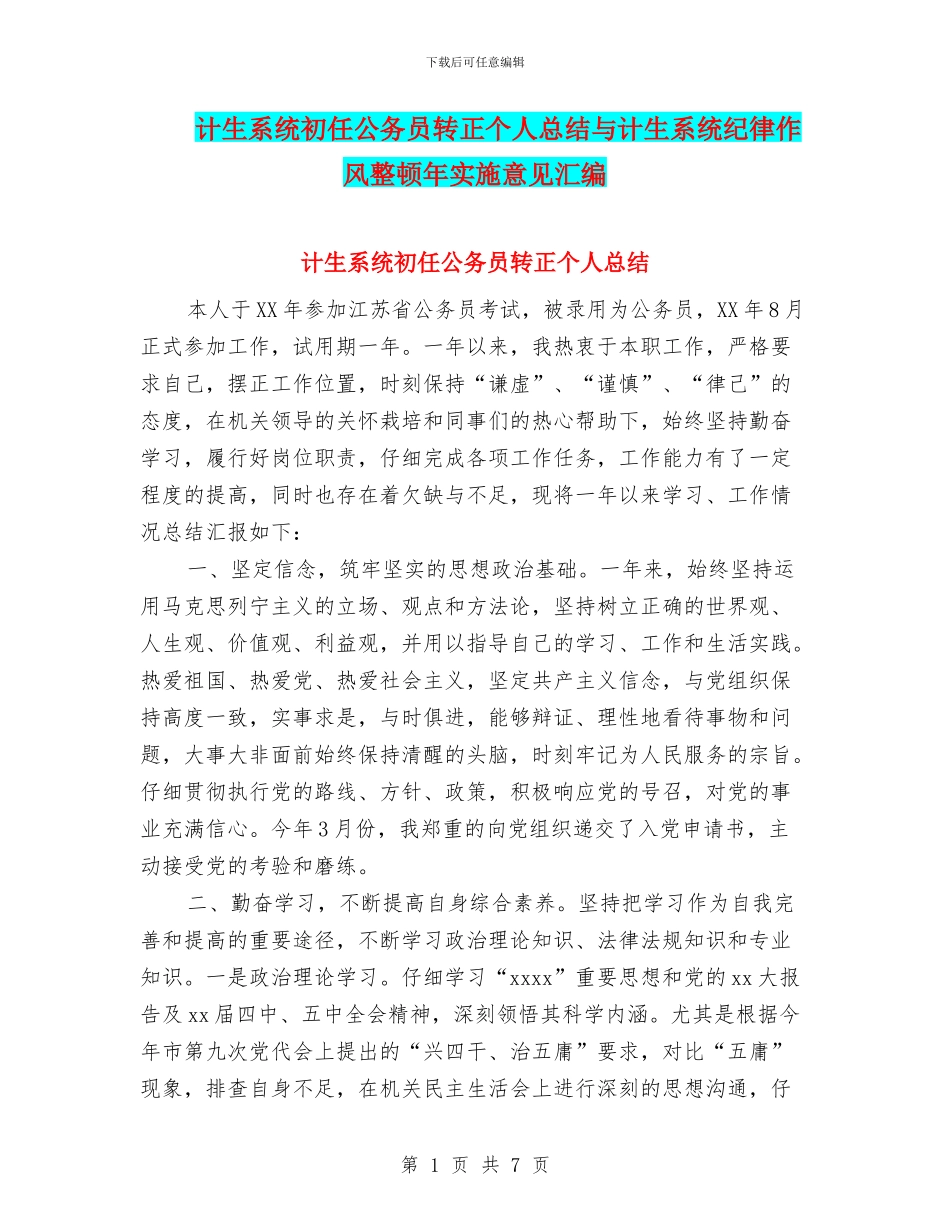 计生系统初任公务员转正个人总结与计生系统纪律作风整顿年实施意见汇编_第1页