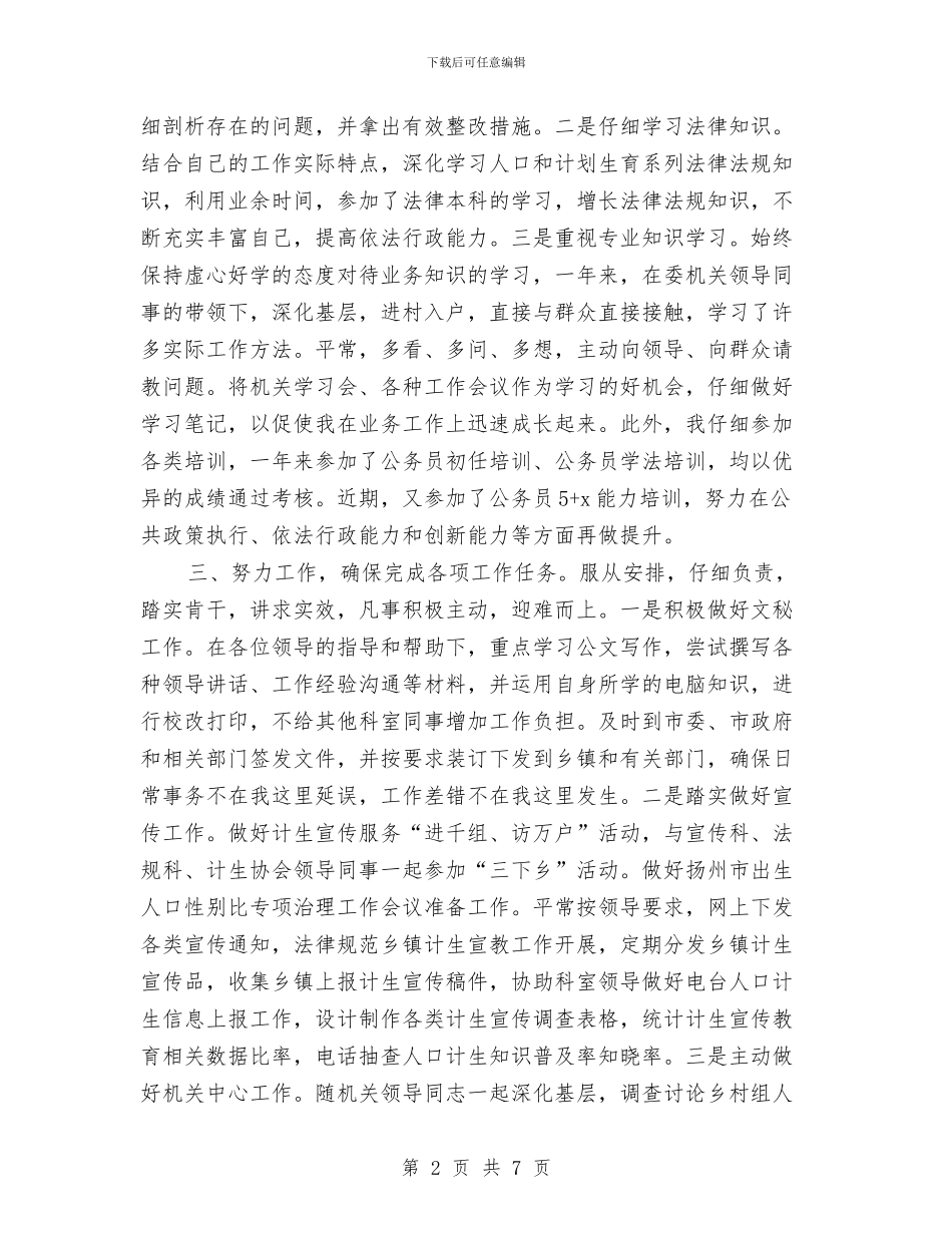 计生系统初任公务员转正个人总结与计生系统纪律作风整顿年实施意见汇编_第2页