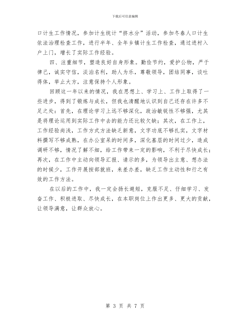 计生系统初任公务员转正个人总结与计生系统纪律作风整顿年实施意见汇编_第3页