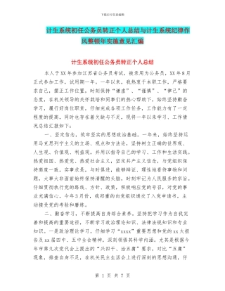 计生系统初任公务员转正个人总结与计生系统纪律作风整顿年实施意见汇编