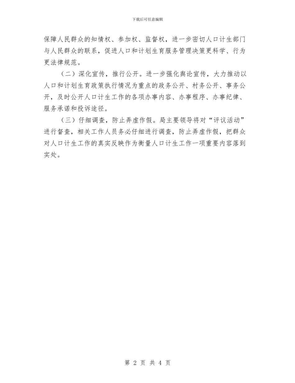 计生系统政风行风民主评议活动方案与计算机上机实验内容及实验报告要求汇编_第2页
