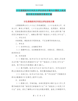 计生系统政风行风民主评议活动方案与计算机上机实验内容及实验报告要求汇编