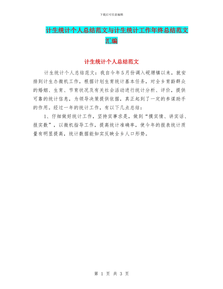 计生统计个人总结范文与计生统计工作年终总结范文汇编_第1页