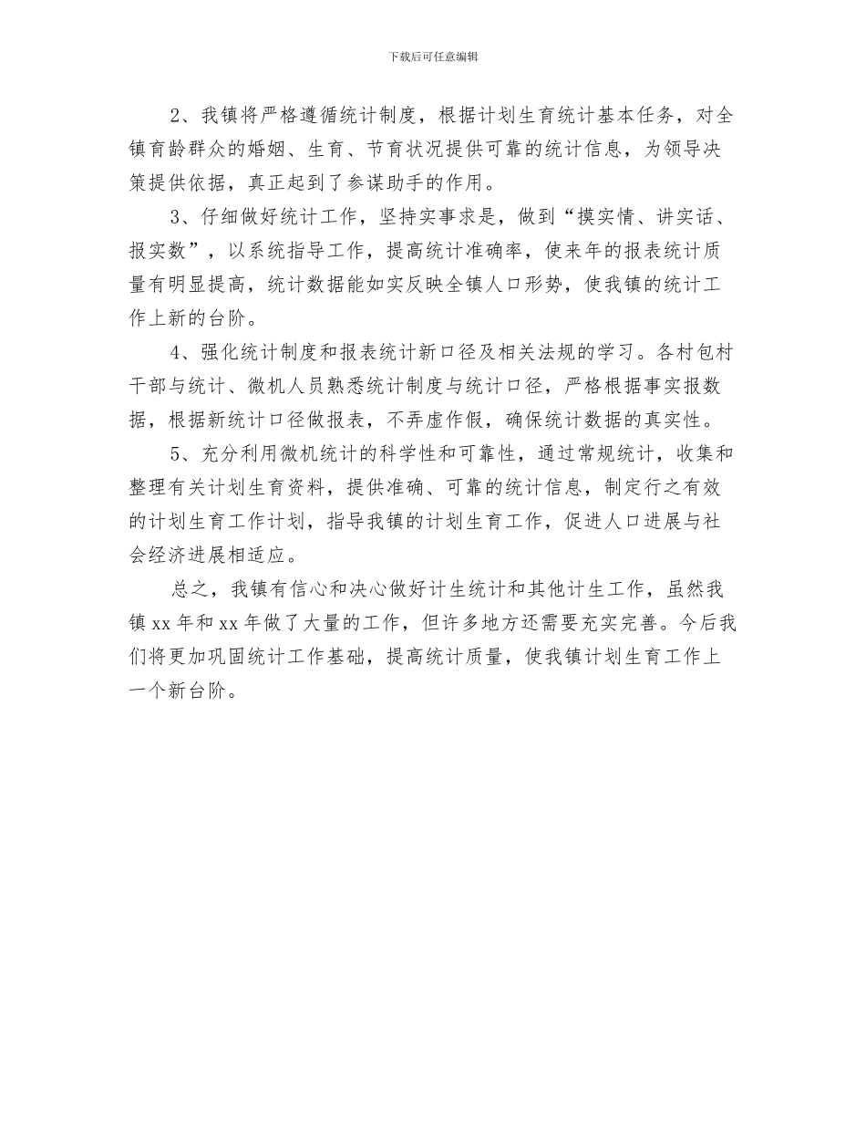计生统计个人总结范文与计生统计工作年终总结范文汇编_第3页