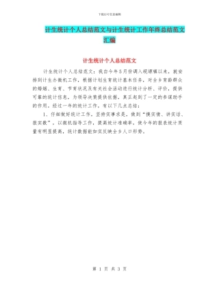 计生统计个人总结范文与计生统计工作年终总结范文汇编