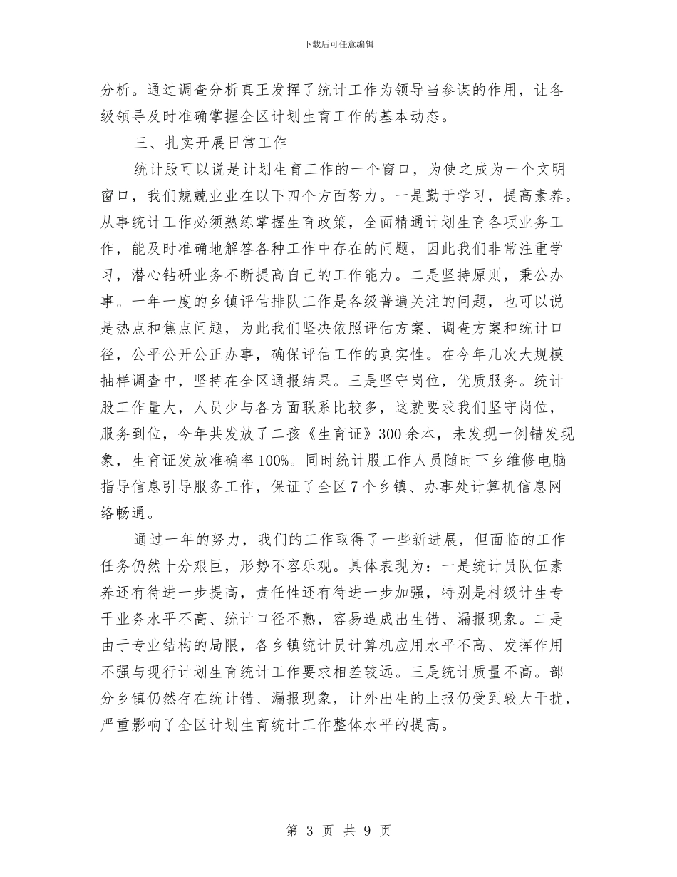 计生统计个人工作总结与计生统计工作总结3篇汇编_第3页