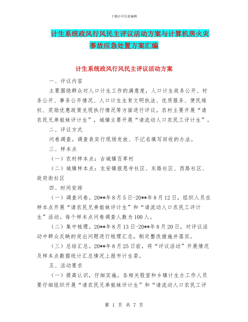 计生系统政风行风民主评议活动方案与计算机房火灾事故应急处置方案汇编_第1页