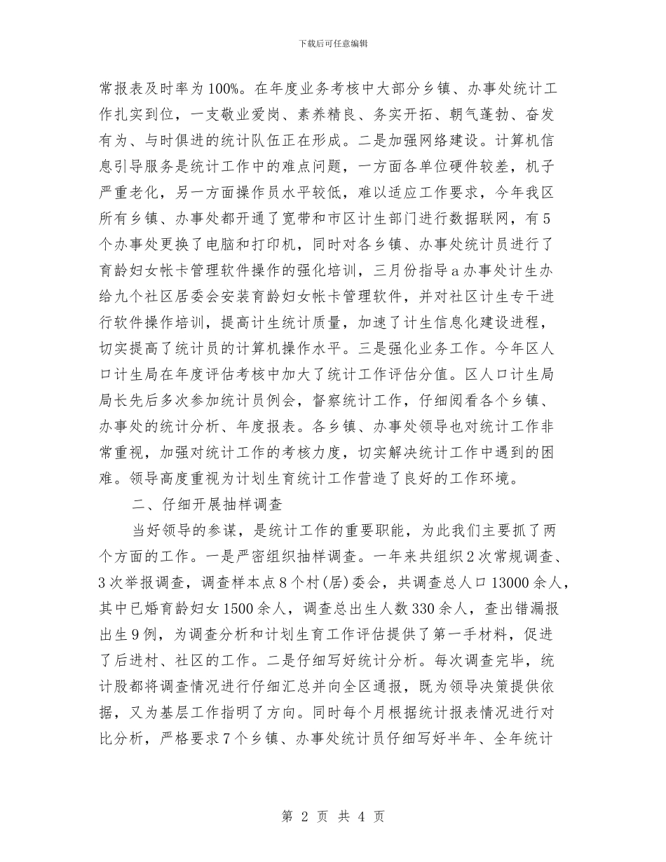 计生统计个人工作总结与计生统计个人总结范文汇编_第2页