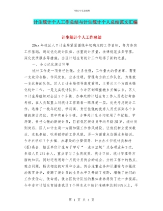 计生统计个人工作总结与计生统计个人总结范文汇编