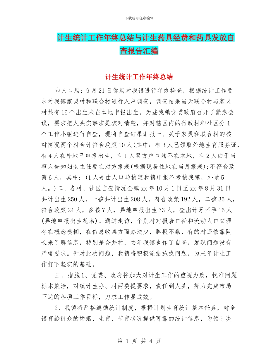 计生统计工作年终总结与计生药具经费和药具发放自查报告汇编_第1页