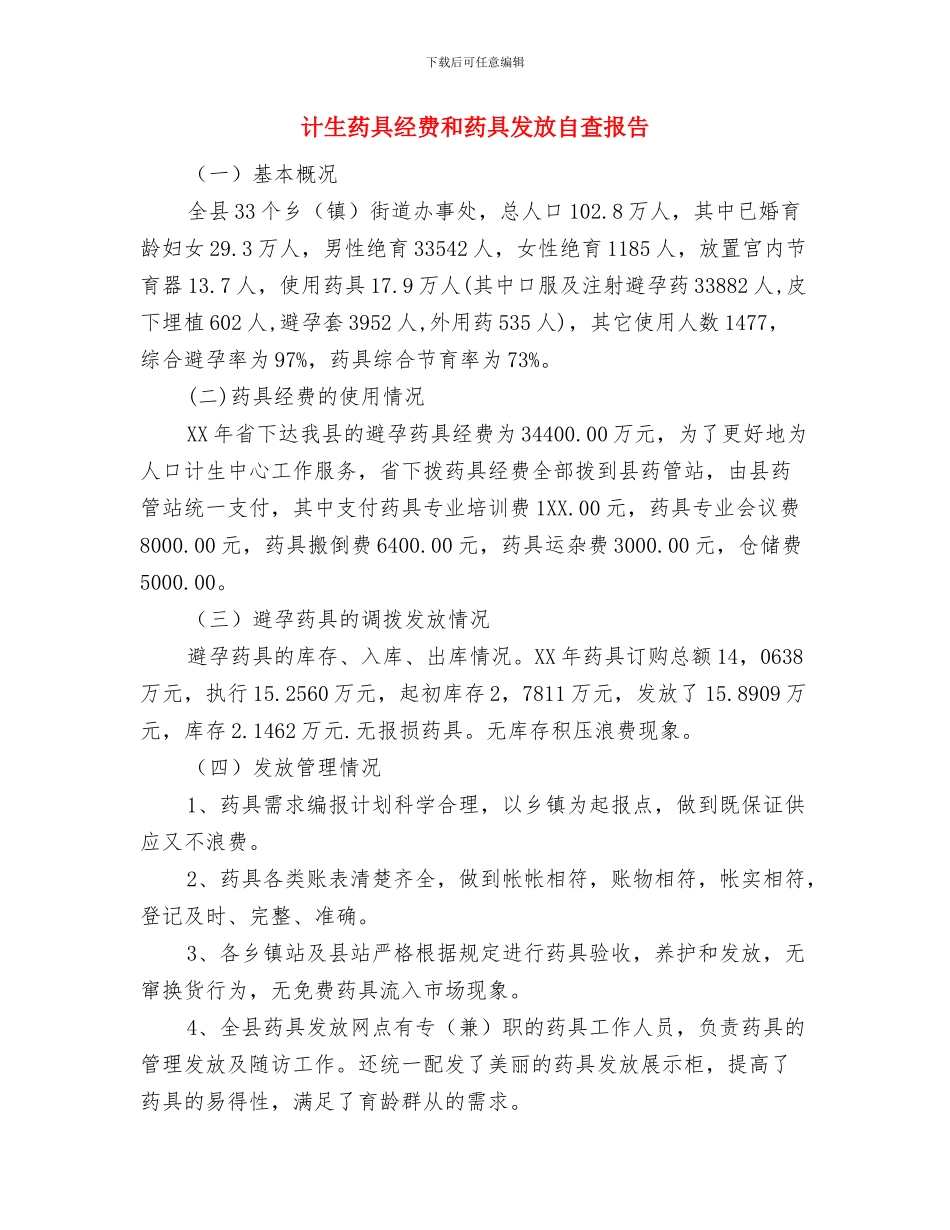 计生统计工作年终总结与计生药具经费和药具发放自查报告汇编_第3页