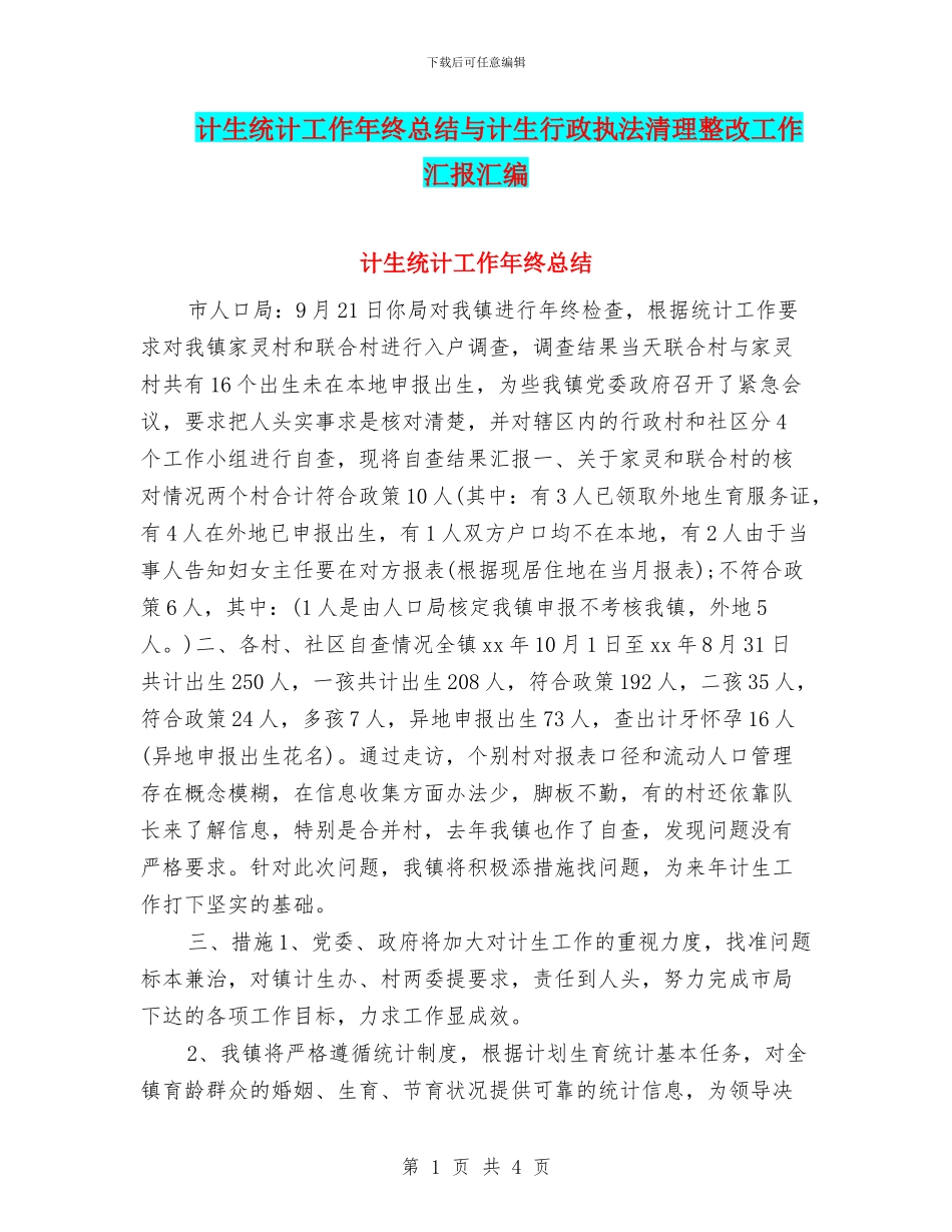 计生统计工作年终总结与计生行政执法清理整改工作汇报汇编_第1页