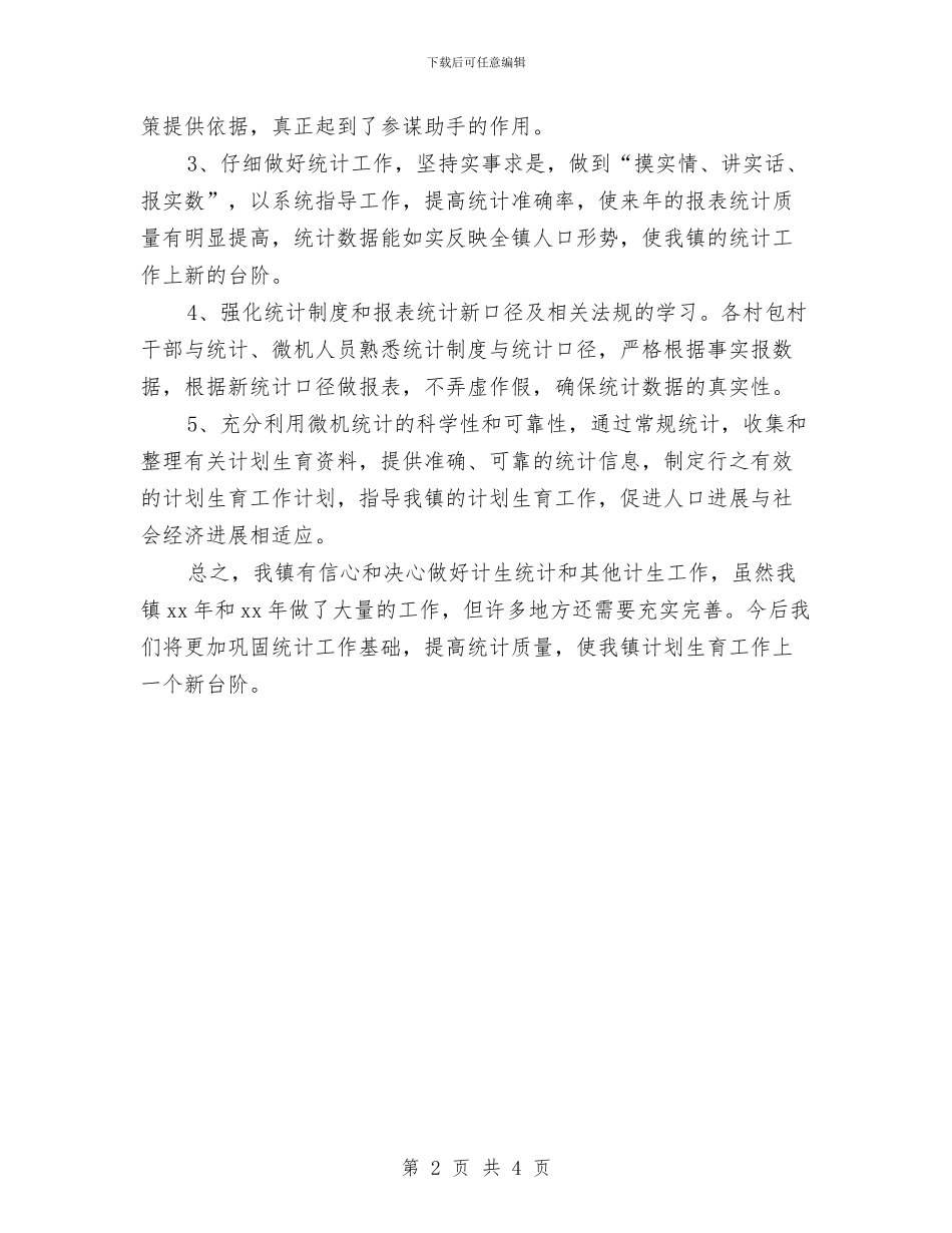 计生统计工作年终总结与计生行政执法清理整改工作汇报汇编_第2页