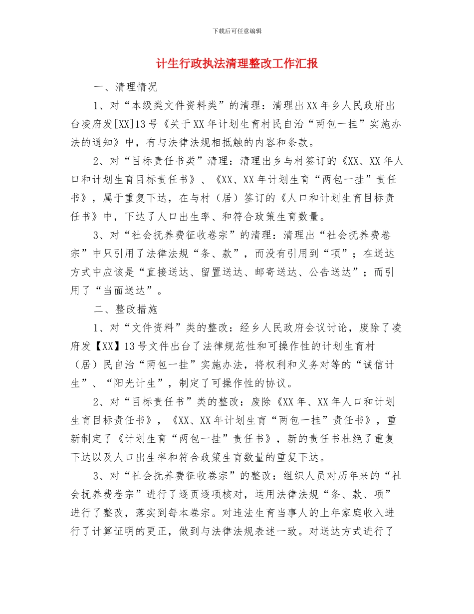 计生统计工作年终总结与计生行政执法清理整改工作汇报汇编_第3页