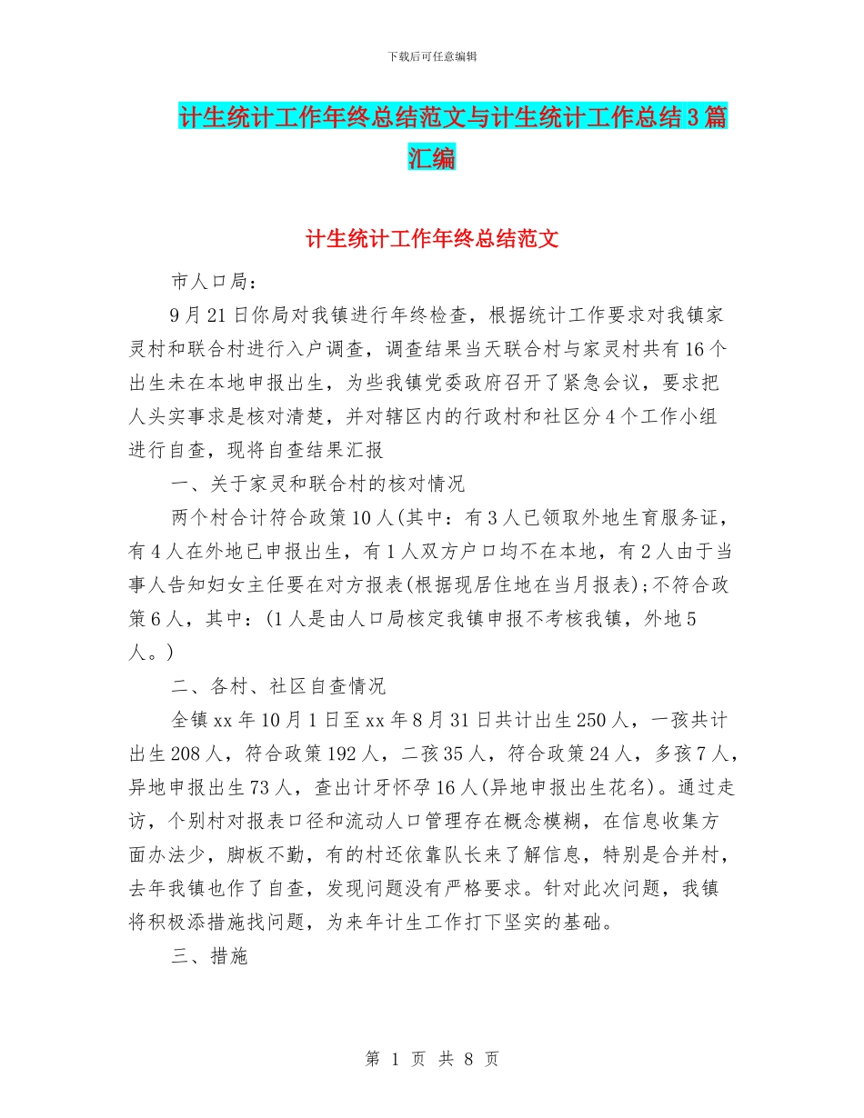 计生统计工作年终总结范文与计生统计工作总结3篇汇编_第1页