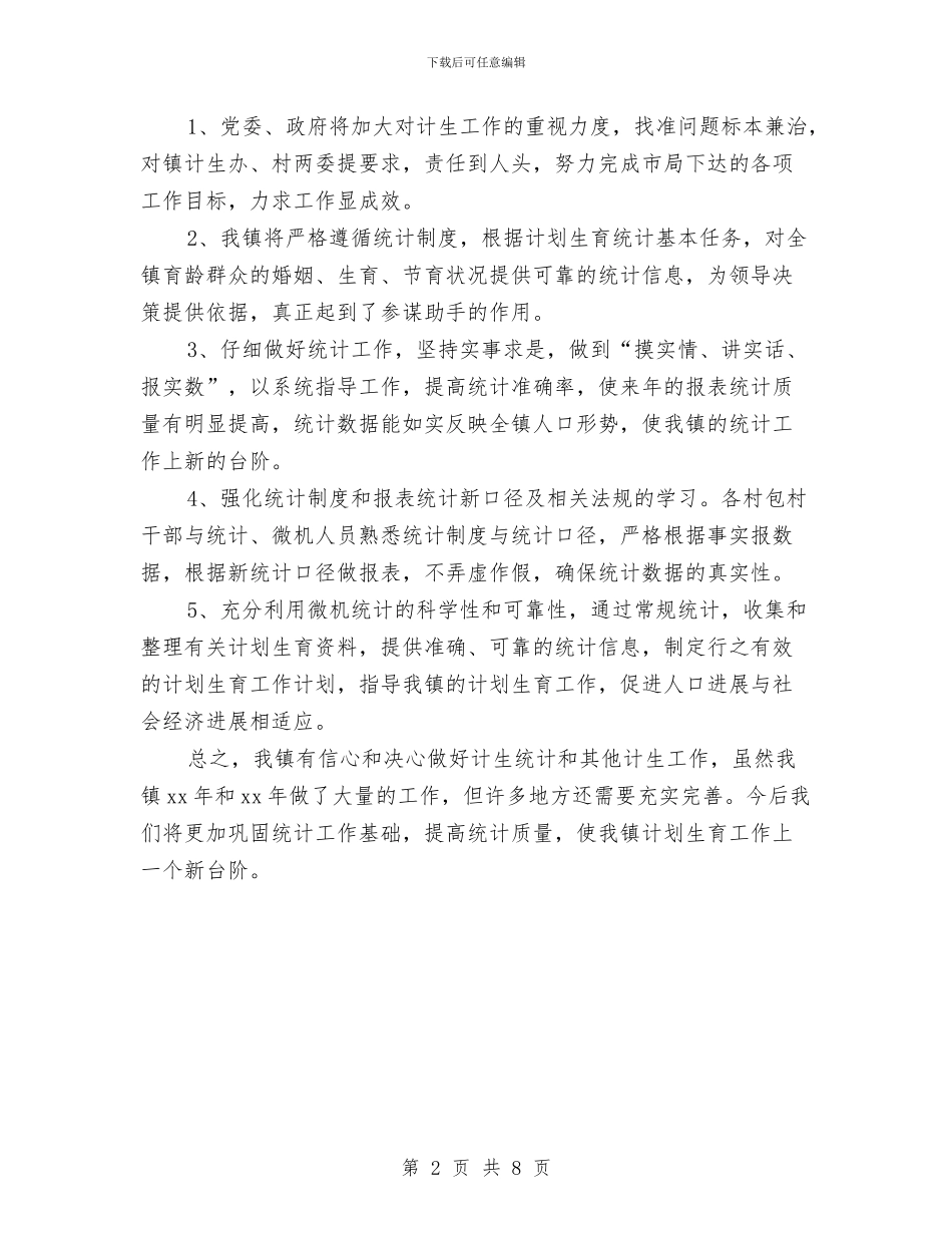 计生统计工作年终总结范文与计生统计工作总结3篇汇编_第2页