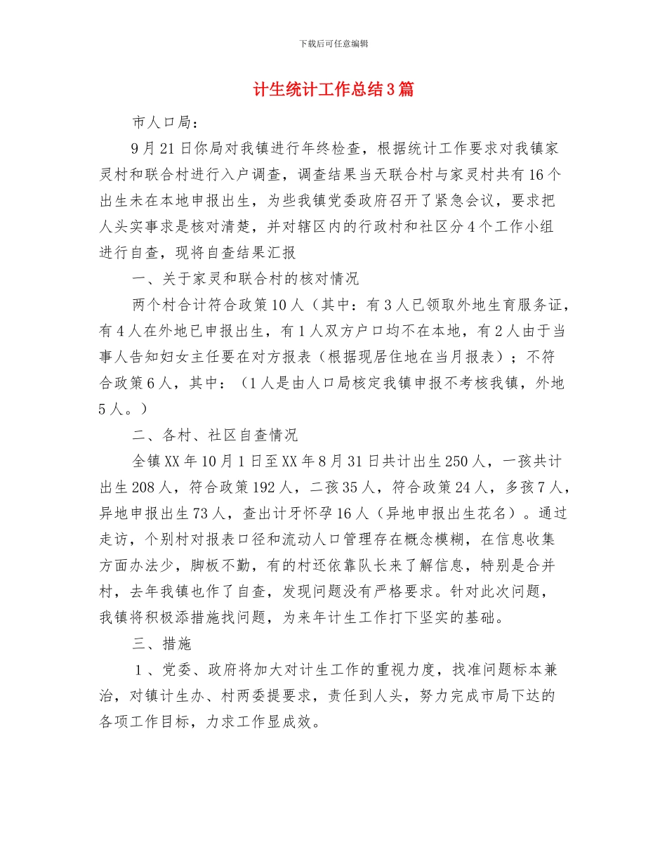 计生统计工作年终总结范文与计生统计工作总结3篇汇编_第3页