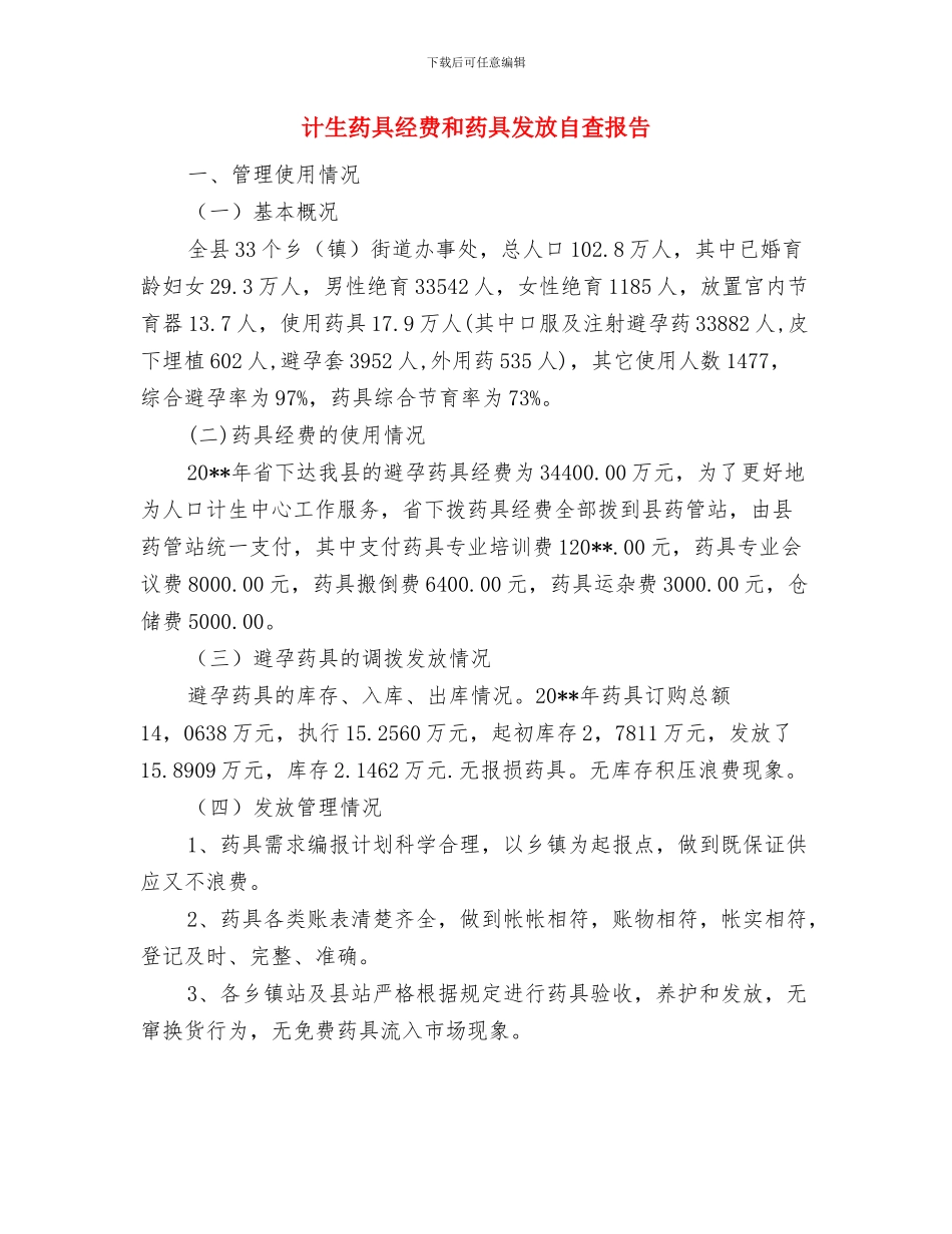 计生统计工作总结范文与计生药具经费和药具发放自查报告汇编_第3页