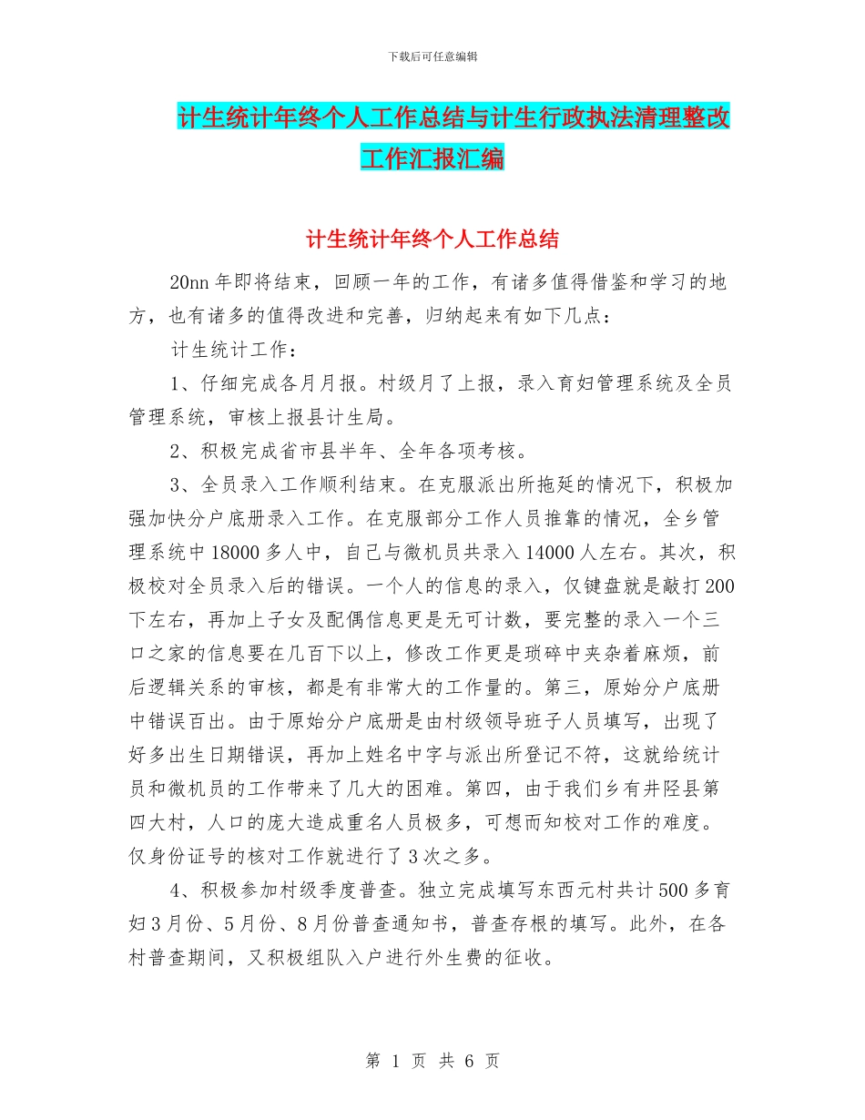 计生统计年终个人工作总结与计生行政执法清理整改工作汇报汇编_第1页