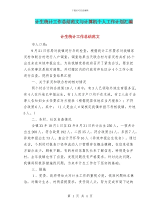 计生统计工作总结范文与计算机个人工作计划汇编