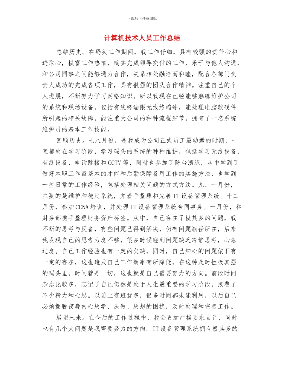 计生统计工作总结范文与计算机技术人员工作总结汇编_第3页