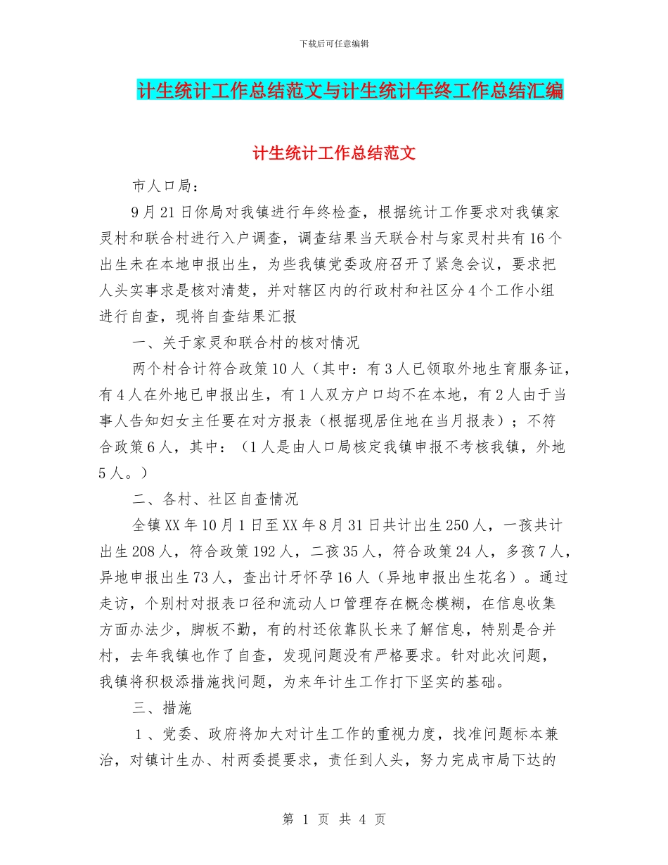 计生统计工作总结范文与计生统计年终工作总结汇编_第1页