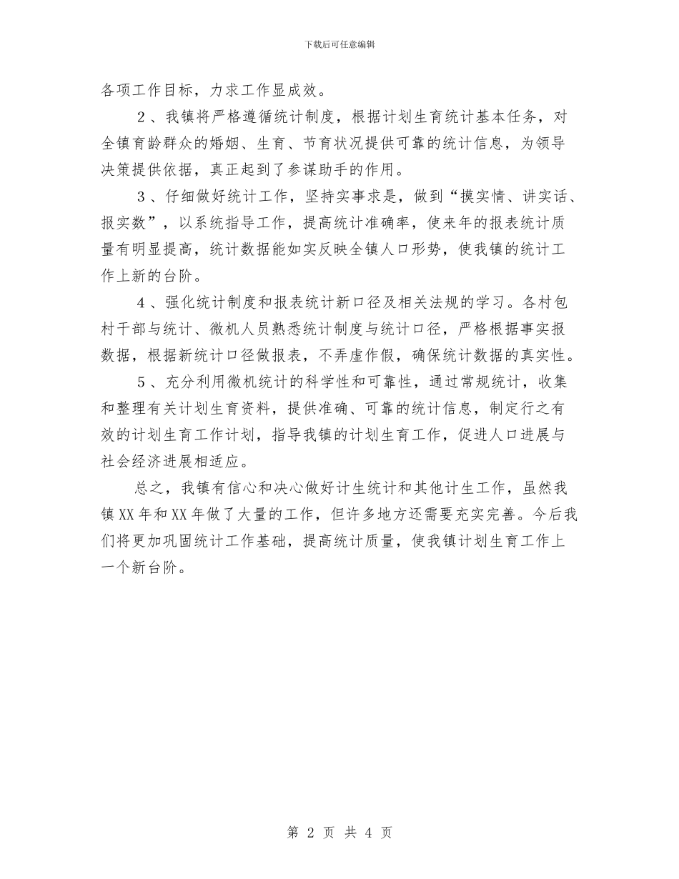 计生统计工作总结范文与计生统计年终工作总结汇编_第2页