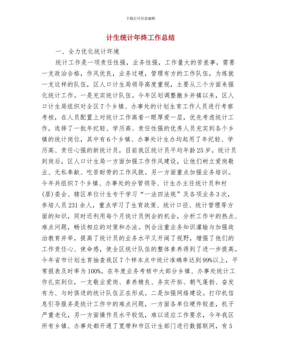 计生统计工作总结范文与计生统计年终工作总结汇编_第3页