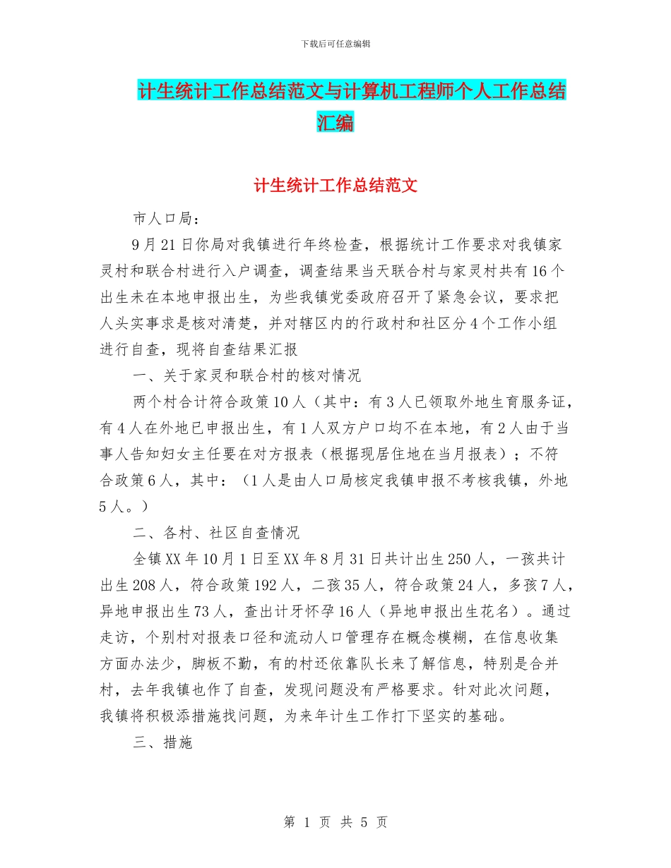 计生统计工作总结范文与计算机工程师个人工作总结汇编_第1页