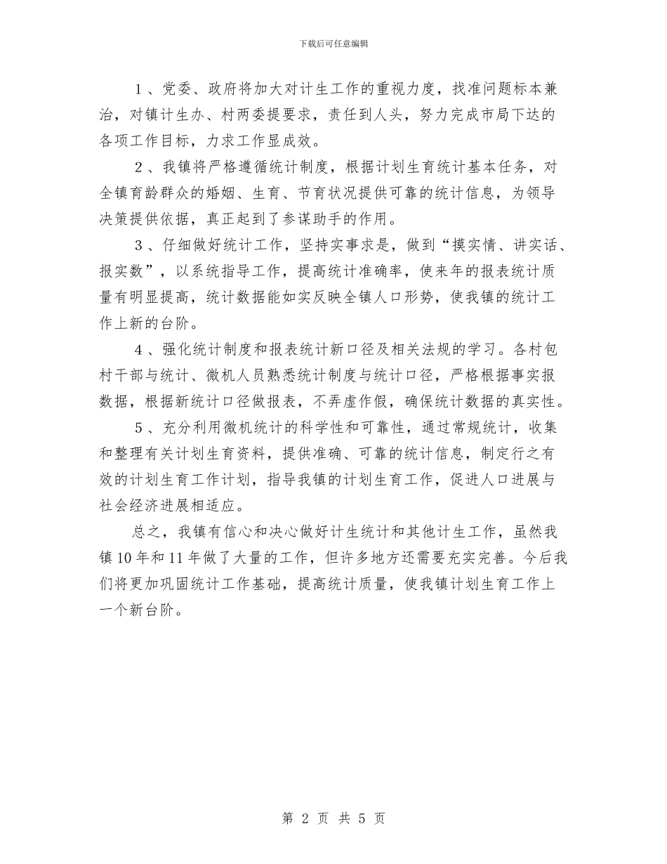 计生统计工作总结范文与计算机工程师个人工作总结汇编_第2页