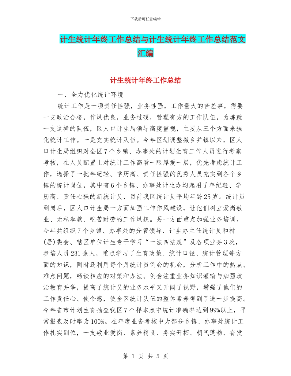 计生统计年终工作总结与计生统计年终工作总结范文汇编_第1页
