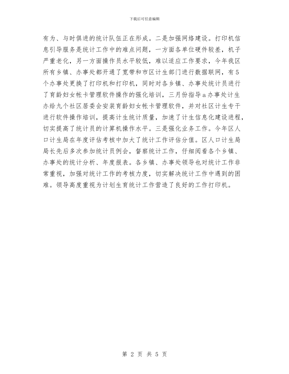 计生统计年终工作总结与计生统计年终工作总结范文汇编_第2页