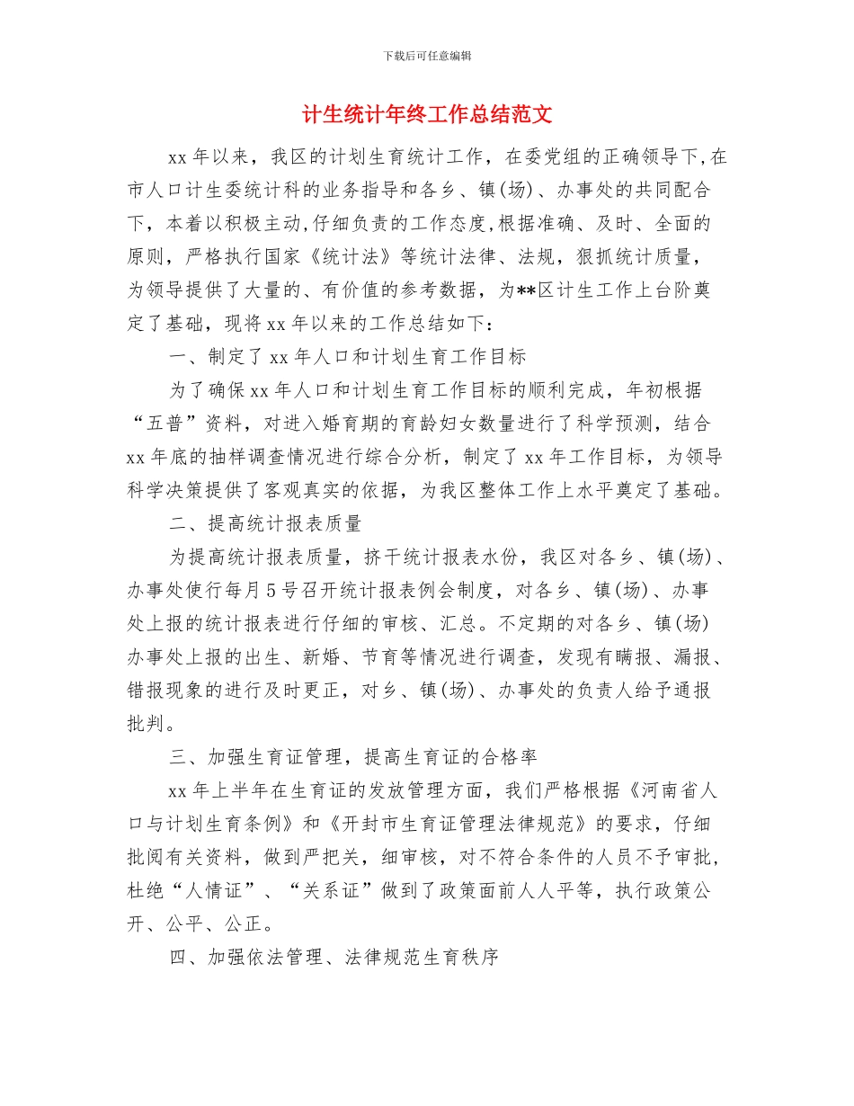 计生统计年终工作总结与计生统计年终工作总结范文汇编_第3页