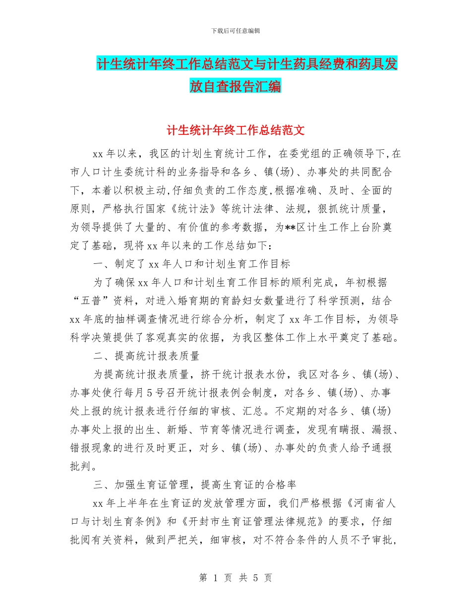 计生统计年终工作总结范文与计生药具经费和药具发放自查报告汇编_第1页