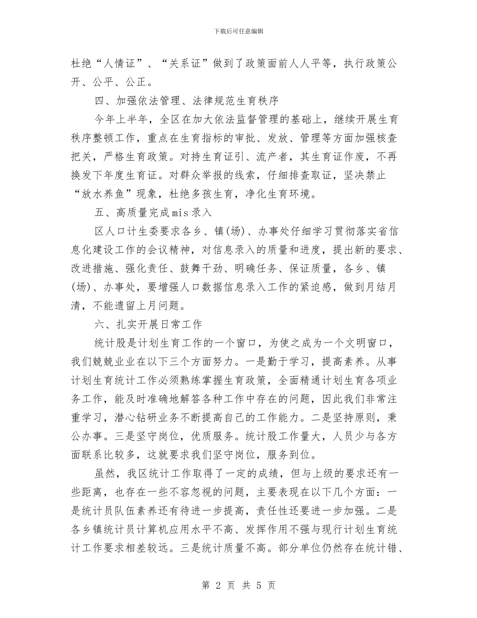 计生统计年终工作总结范文与计生药具经费和药具发放自查报告汇编_第2页